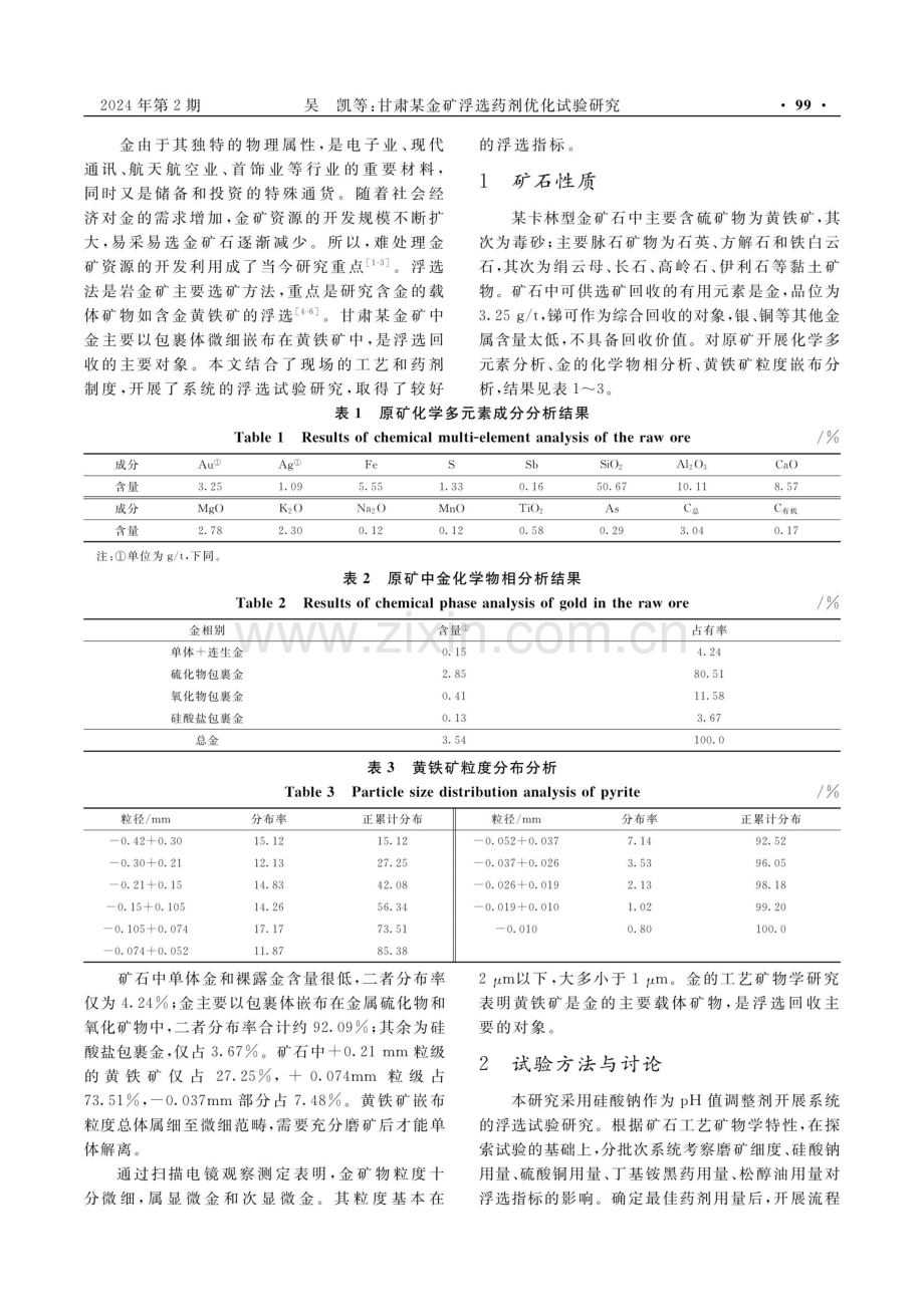 甘肃某金矿浮选药剂优化试验研究.pdf_第2页