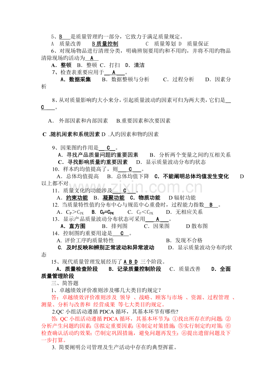 全面质量管理(第三版)普及教育试卷及答案.doc_第2页