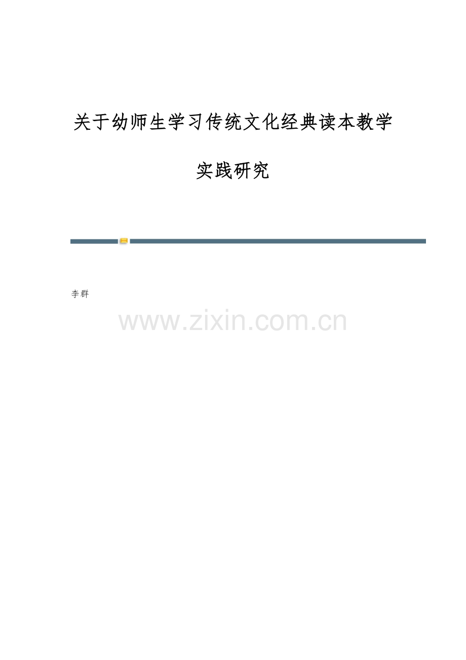 关于幼师生学习传统文化经典读本教学实践研究.docx_第1页