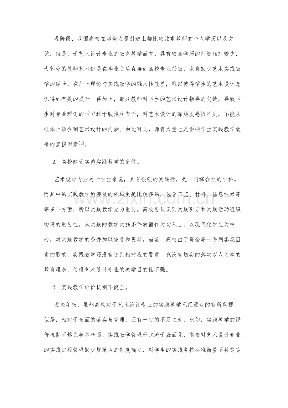 高校艺术设计专业以学生为中心的实践教学模式现状与探索.docx_第3页