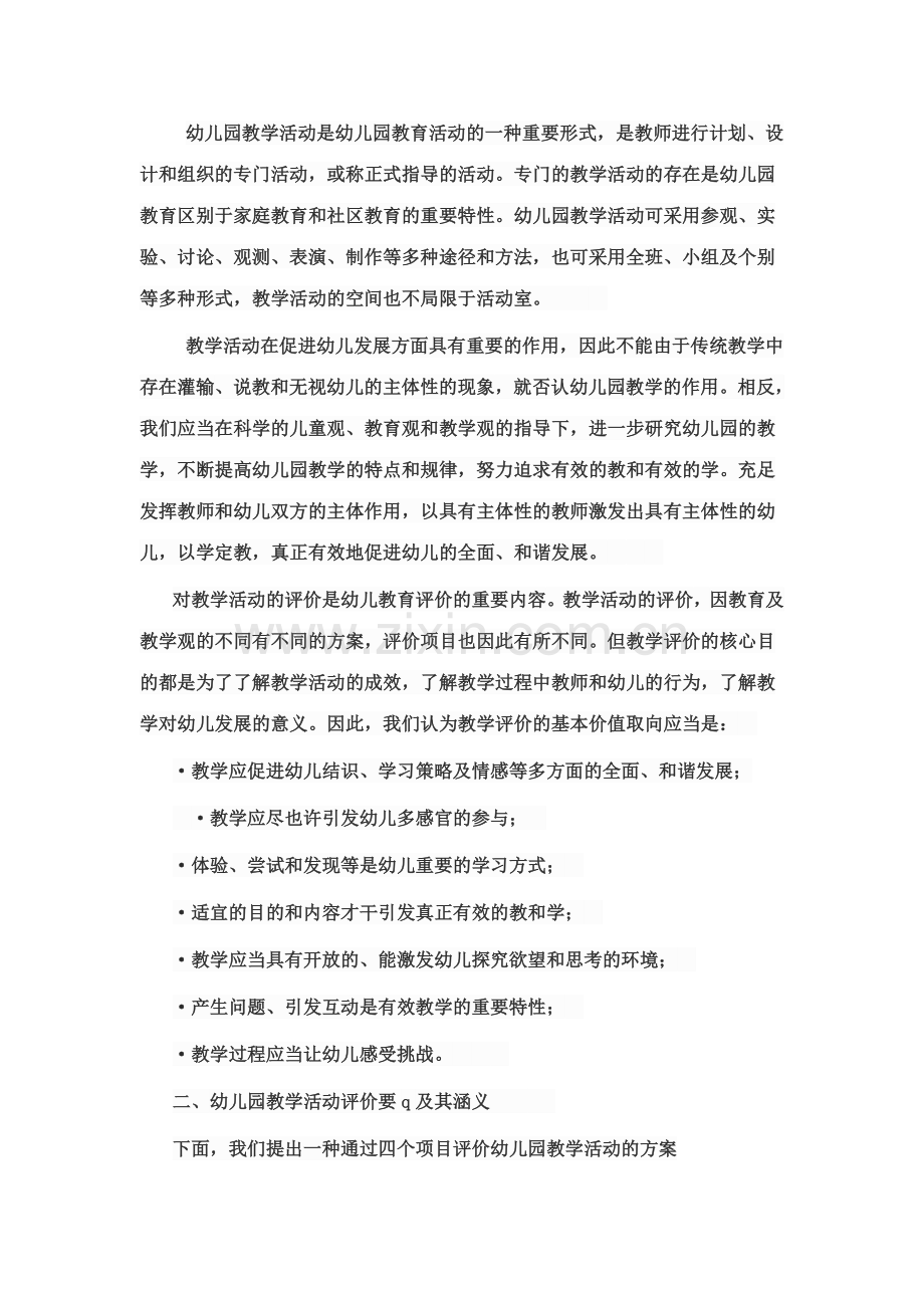 新版幼儿园教学活动是幼儿园教育活动的一种重要形式.doc_第1页