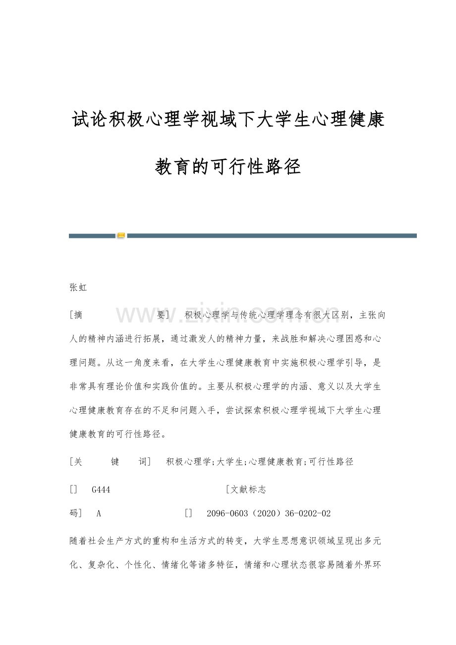 试论积极心理学视域下大学生心理健康教育的可行性路径.docx_第1页