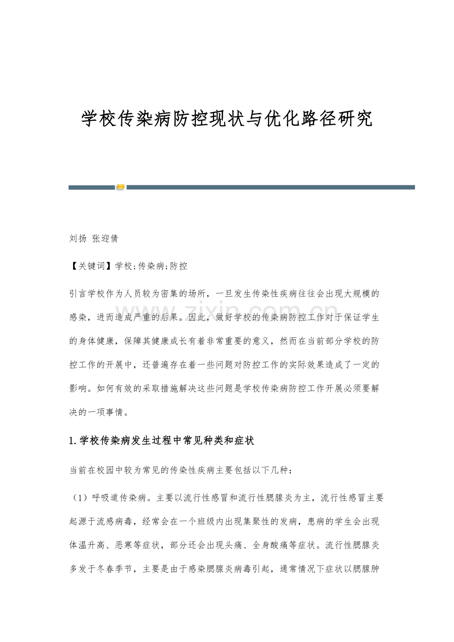 学校传染病防控现状与优化路径研究.docx_第1页