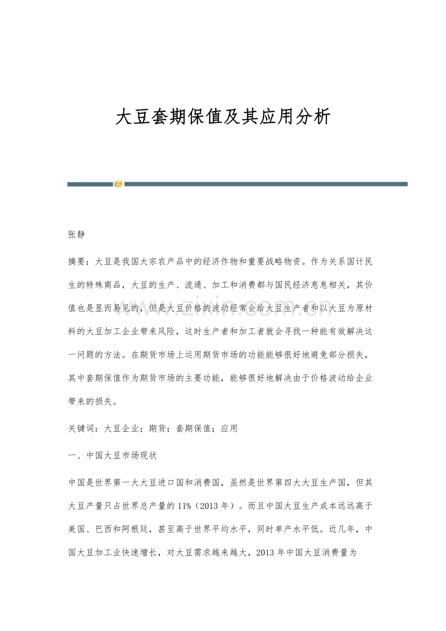 大豆套期保值及其应用分析.docx_第1页