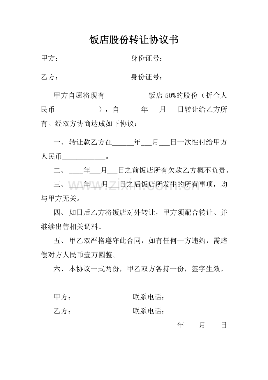 饭店股份转让协议书.docx_第1页