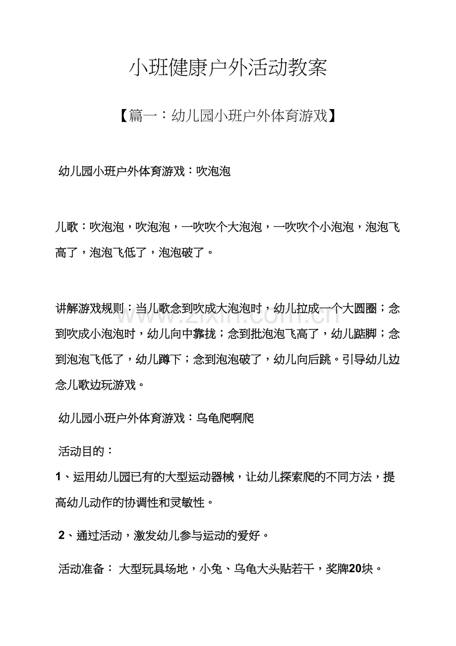 小班健康户外活动教案.docx_第1页