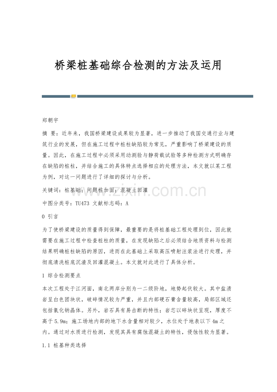 桥梁桩基础综合检测的方法及运用.docx_第1页