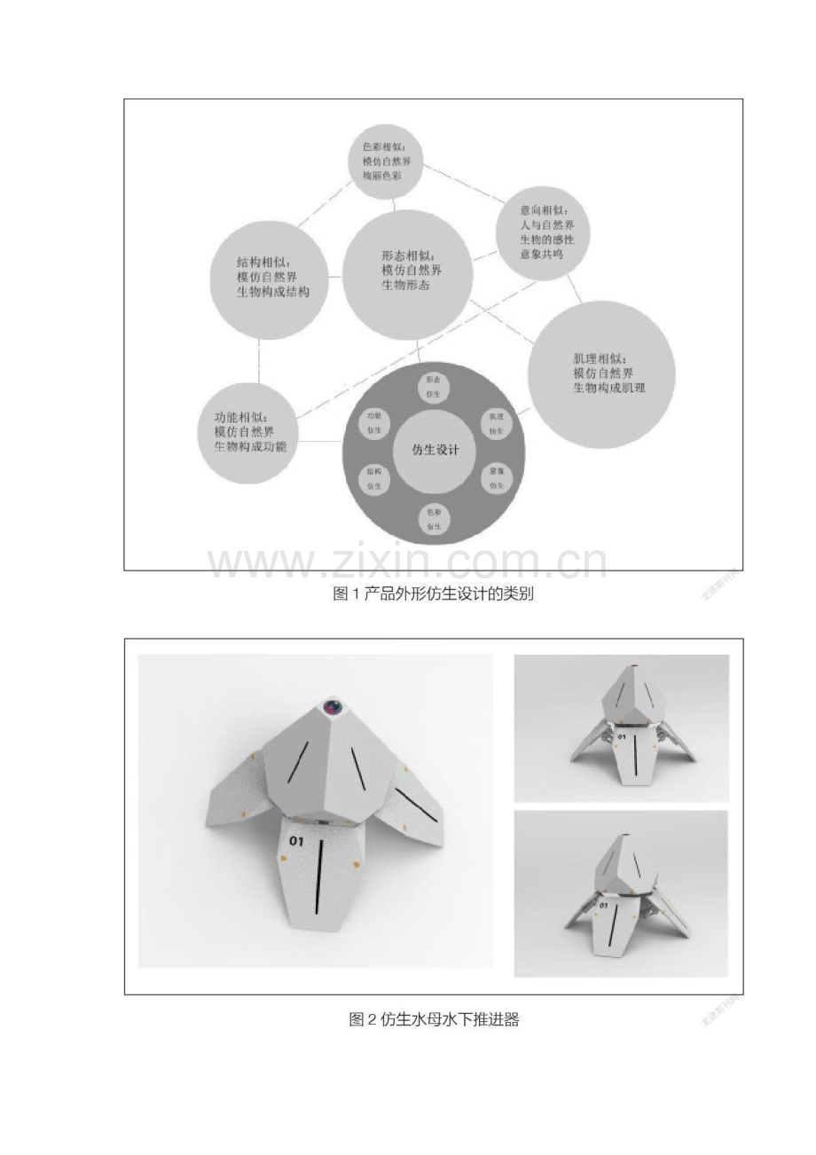 仿生设计在张拉整体结构仿生水母推进器中的应用.docx_第2页