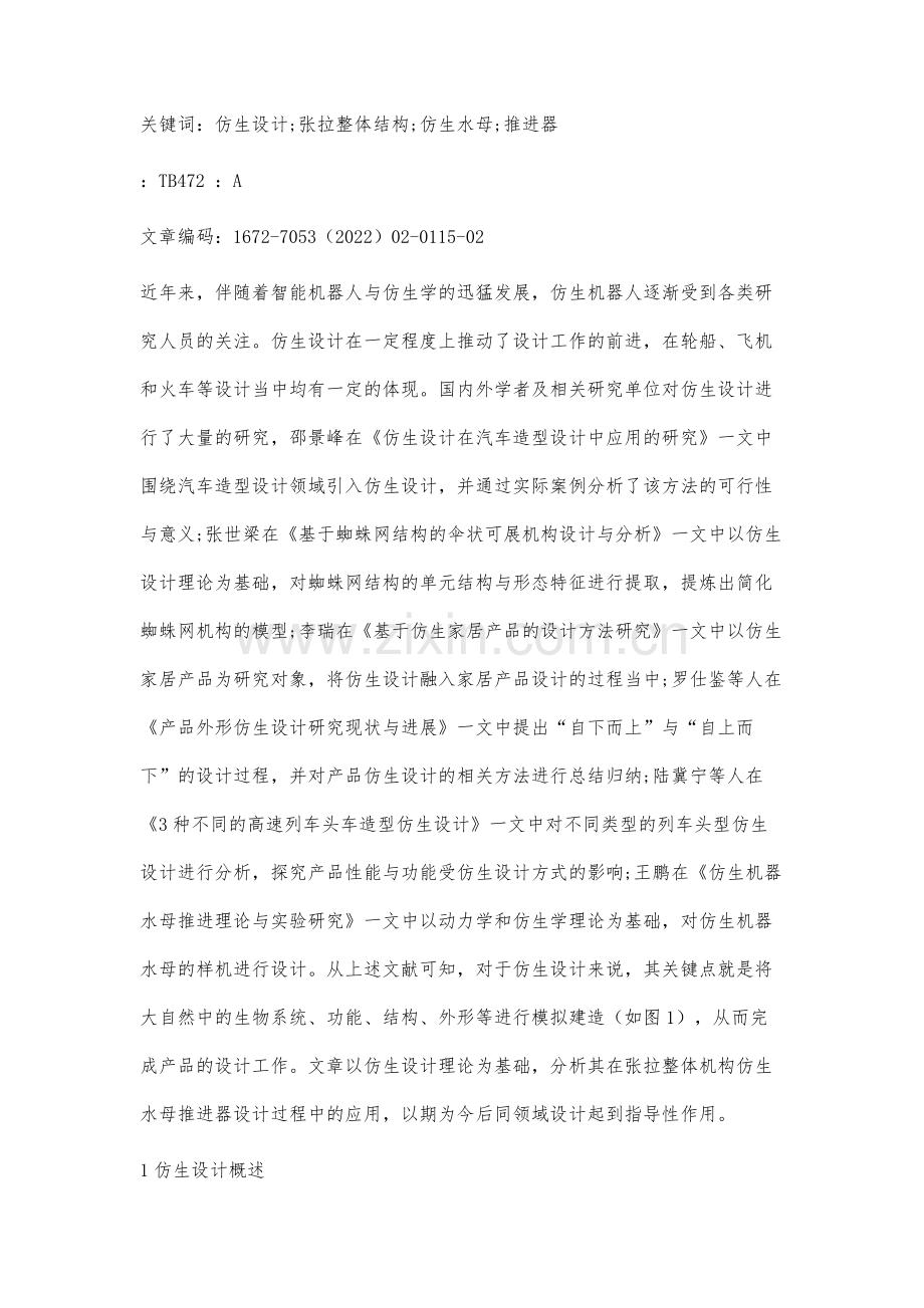 仿生设计在张拉整体结构仿生水母推进器中的应用.docx_第3页