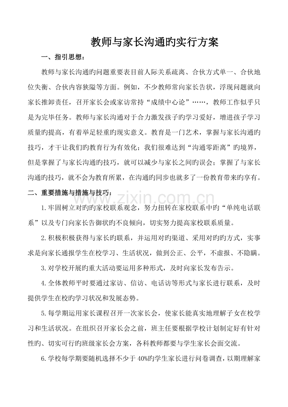 教师与家长沟通技巧与实施方案.doc_第1页