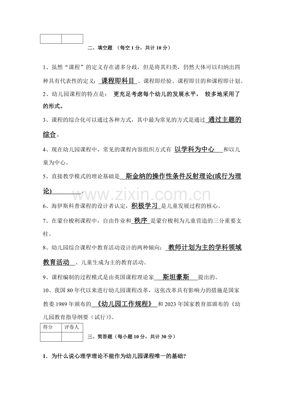 6036学前教育幼儿园课程论.doc_第3页