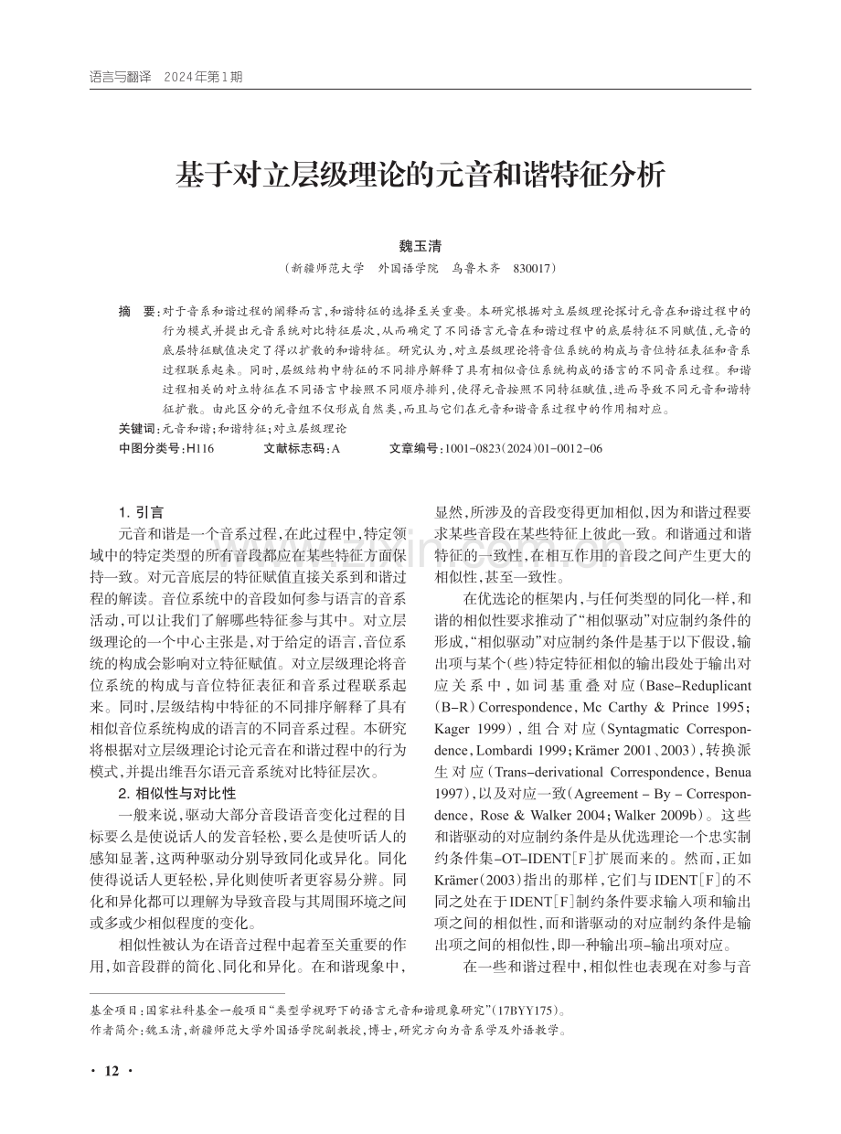 基于对立层级理论的元音和谐特征分析.pdf_第1页