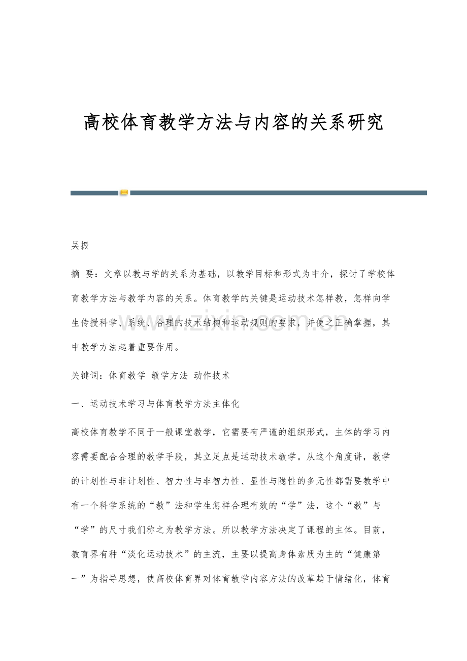 高校体育教学方法与内容的关系研究.docx_第1页