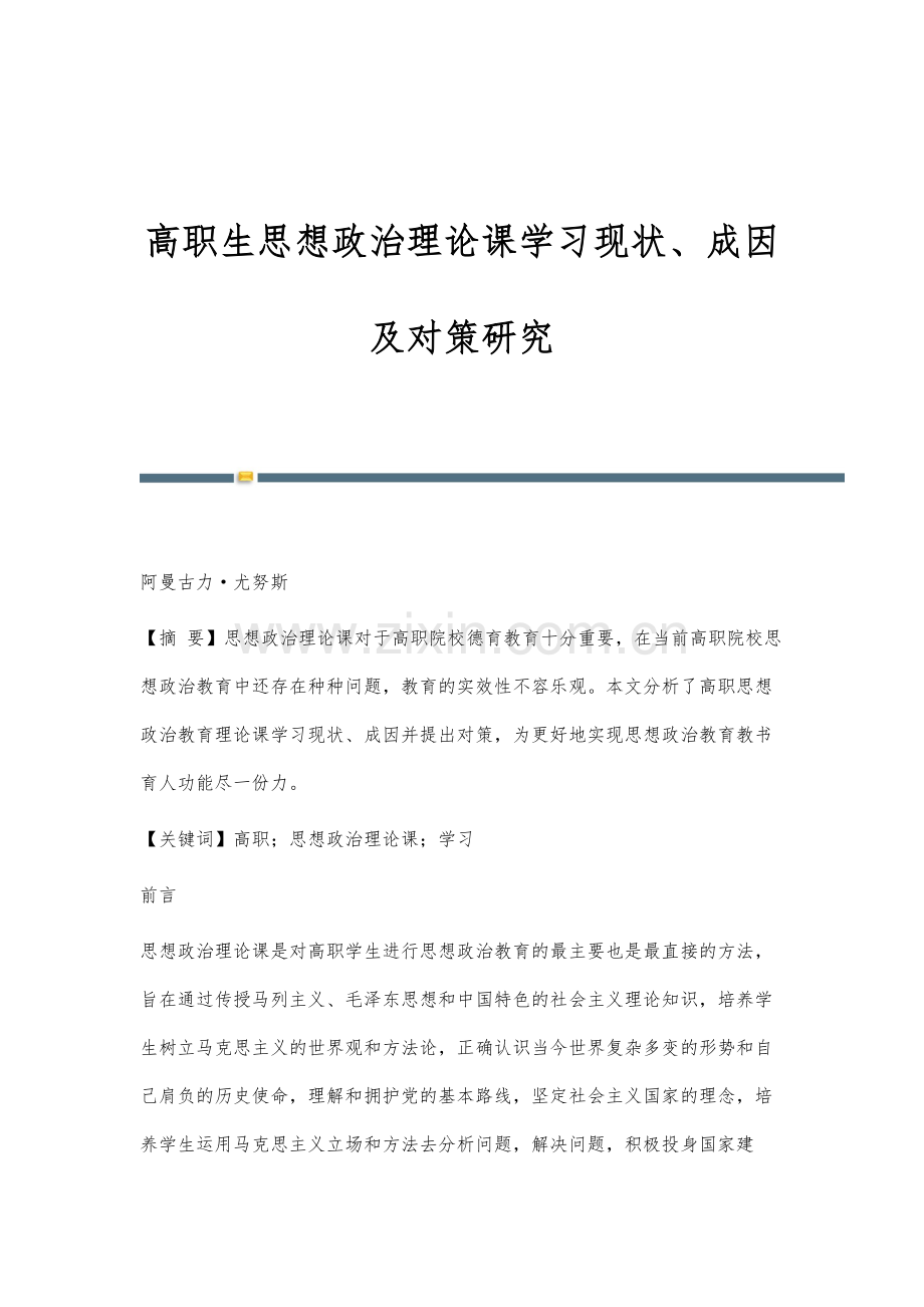 高职生思想政治理论课学习现状、成因及对策研究.docx_第1页