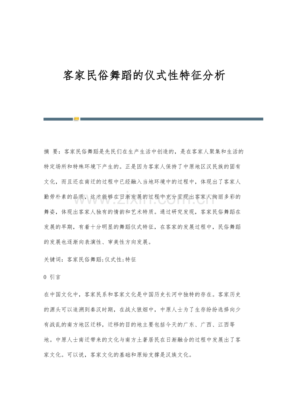 客家民俗舞蹈的仪式性特征分析.docx_第1页