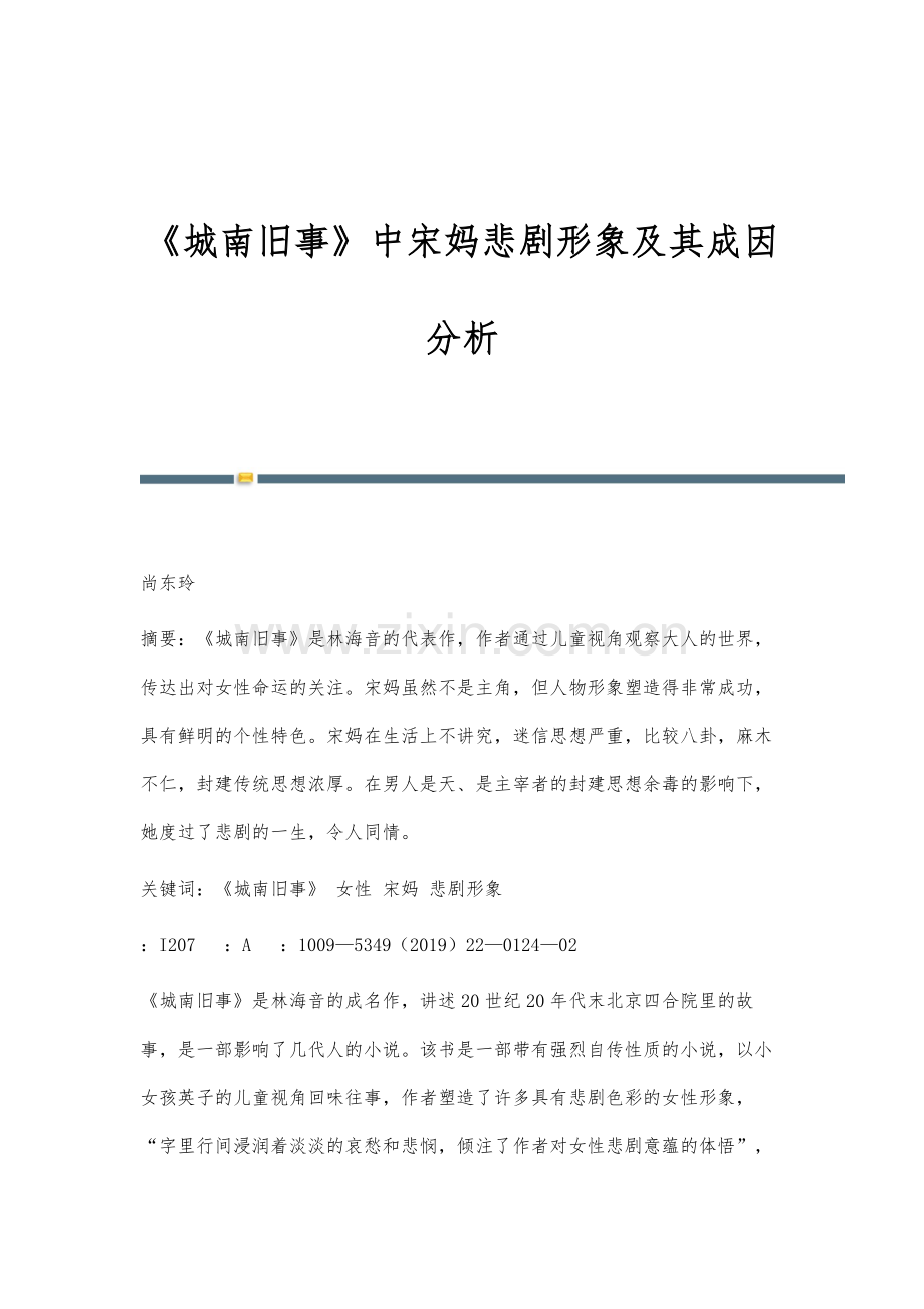 《城南旧事》中宋妈悲剧形象及其成因分析.docx_第1页