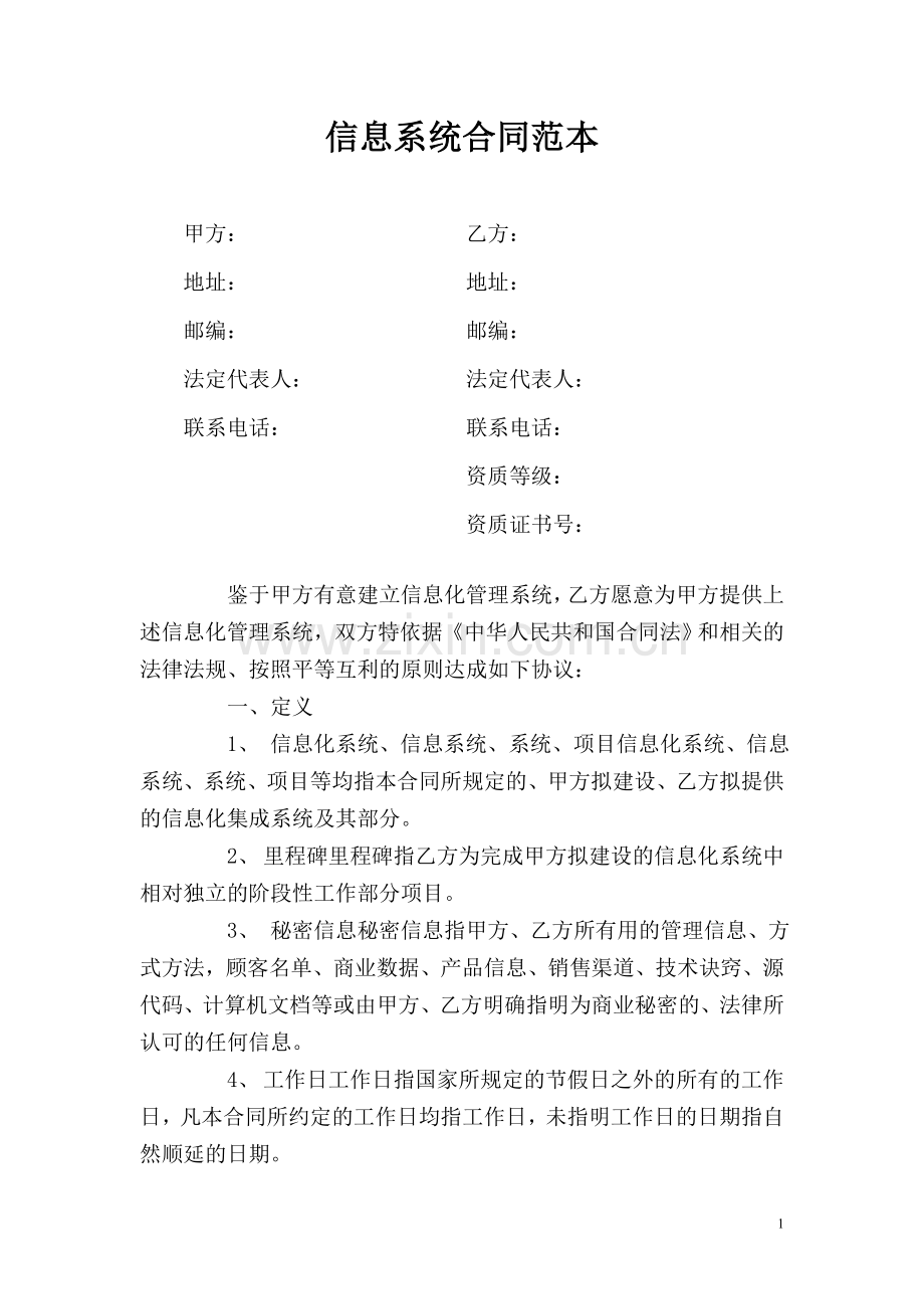 信息系统合同或信息系统开发服务合同范本.doc_第1页