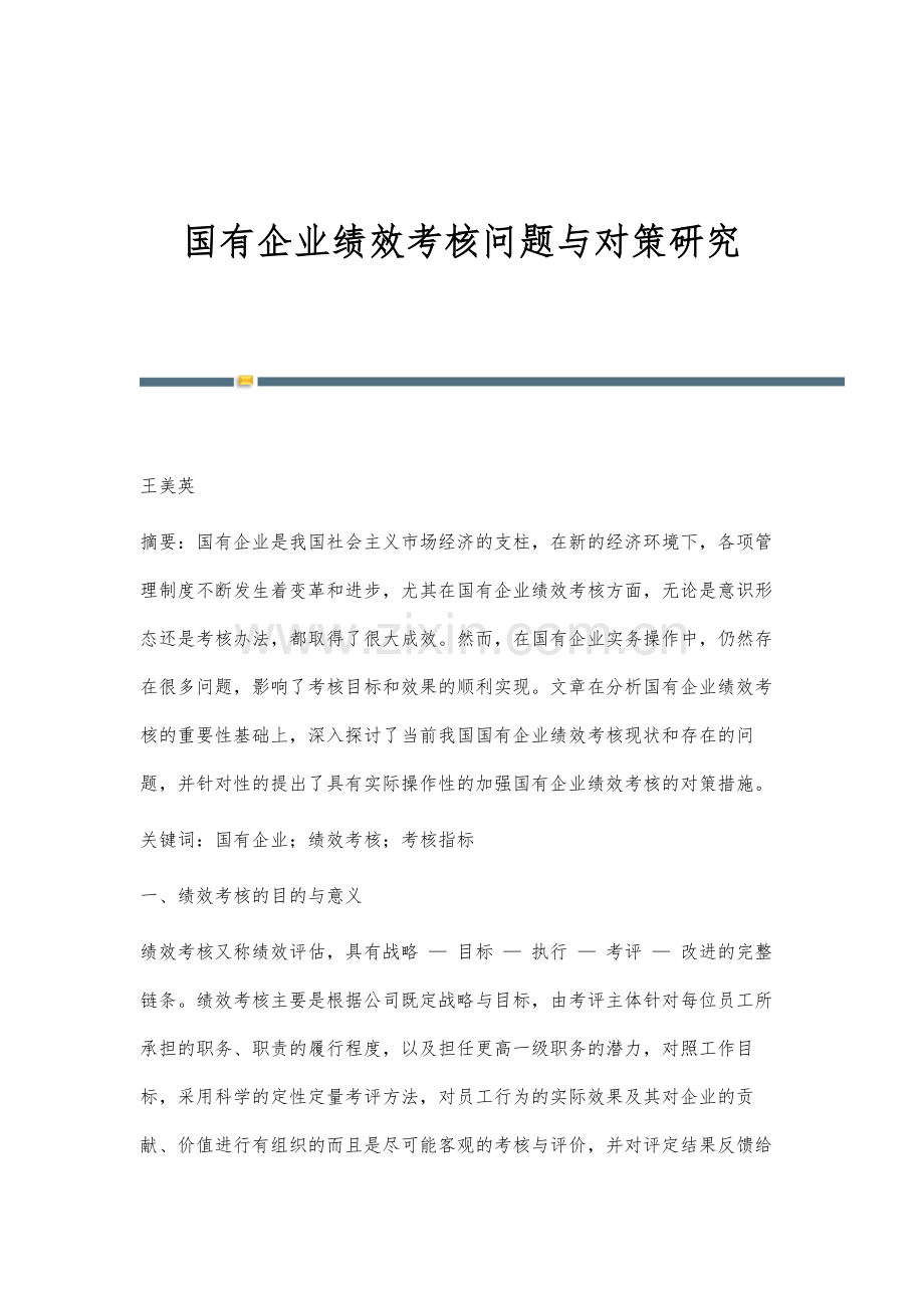 国有企业绩效考核问题与对策研究.docx_第1页