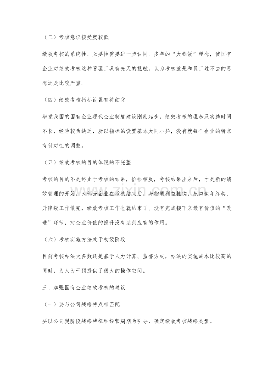 国有企业绩效考核问题与对策研究.docx_第3页