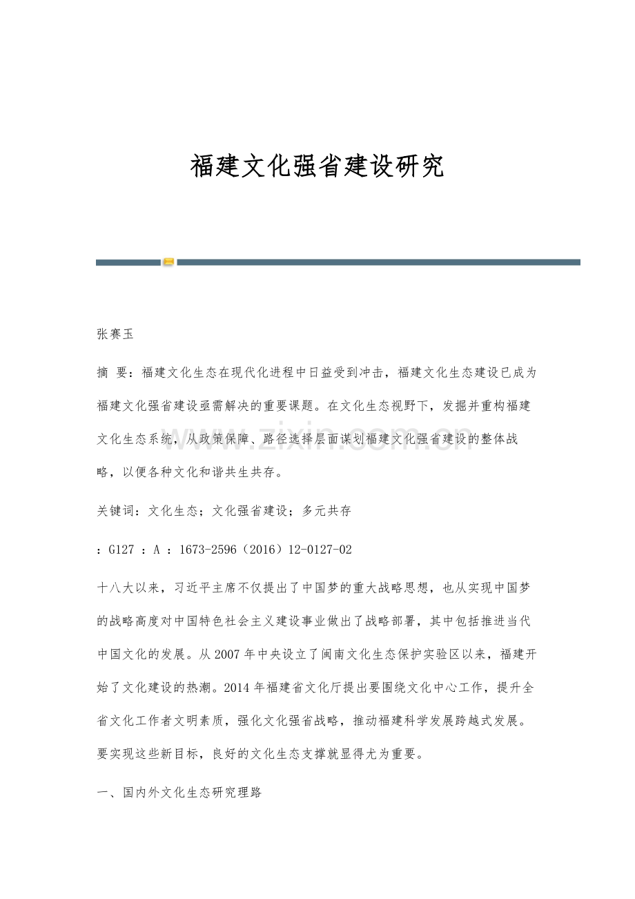 福建文化强省建设研究.docx_第1页