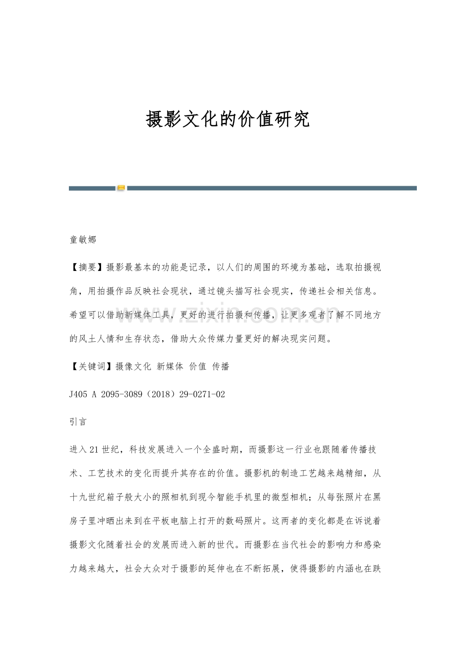 摄影文化的价值研究.docx_第1页