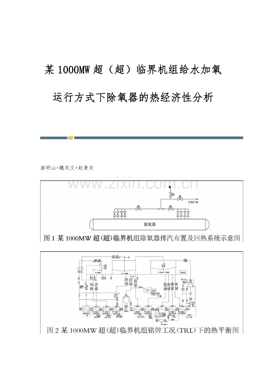 某1000MW超(超)临界机组给水加氧运行方式下除氧器的热经济性分析.docx_第1页