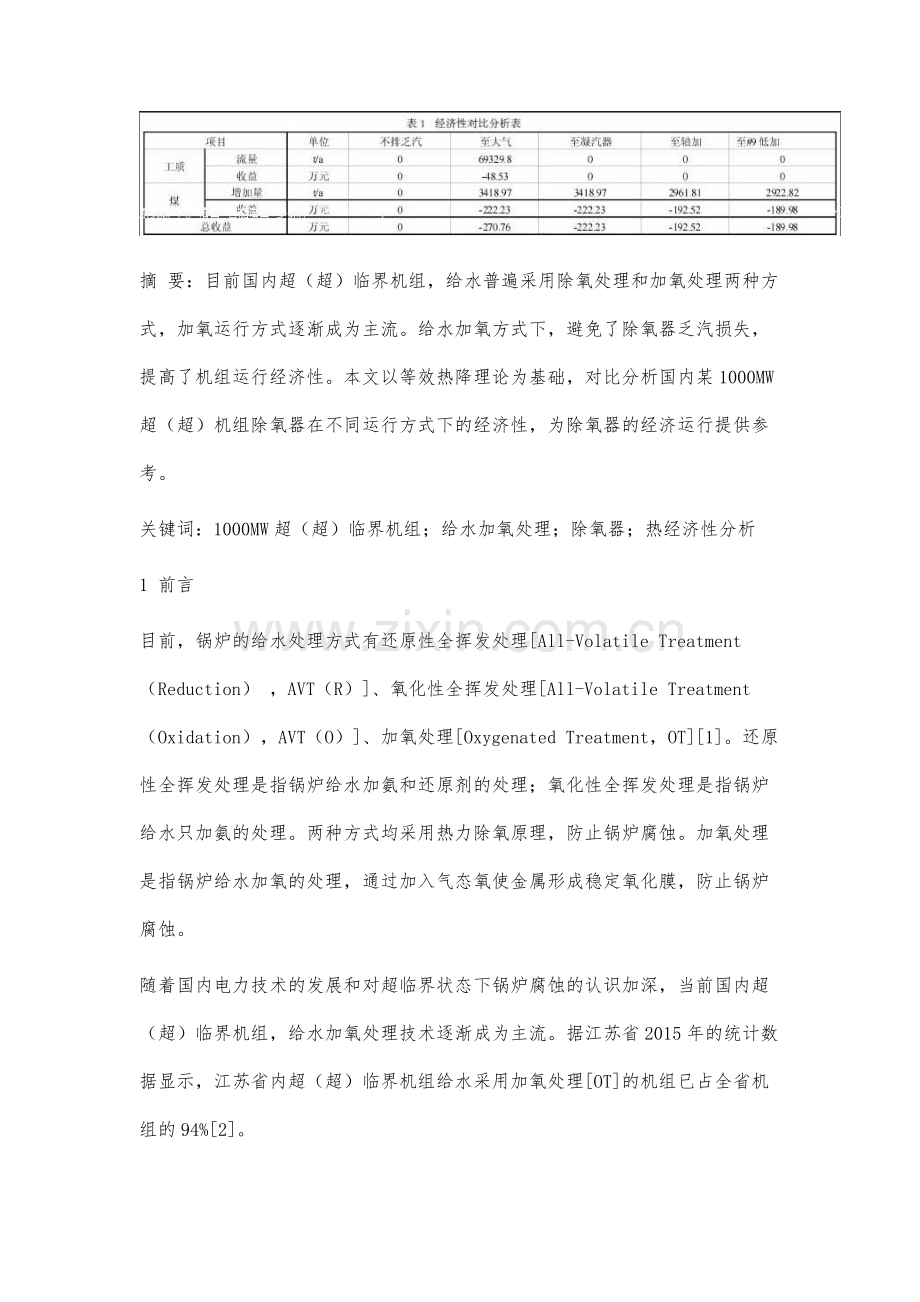 某1000MW超(超)临界机组给水加氧运行方式下除氧器的热经济性分析.docx_第2页