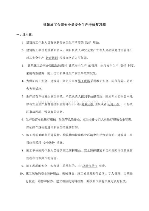 建筑施工企业安全员安全生产考核复习题.doc