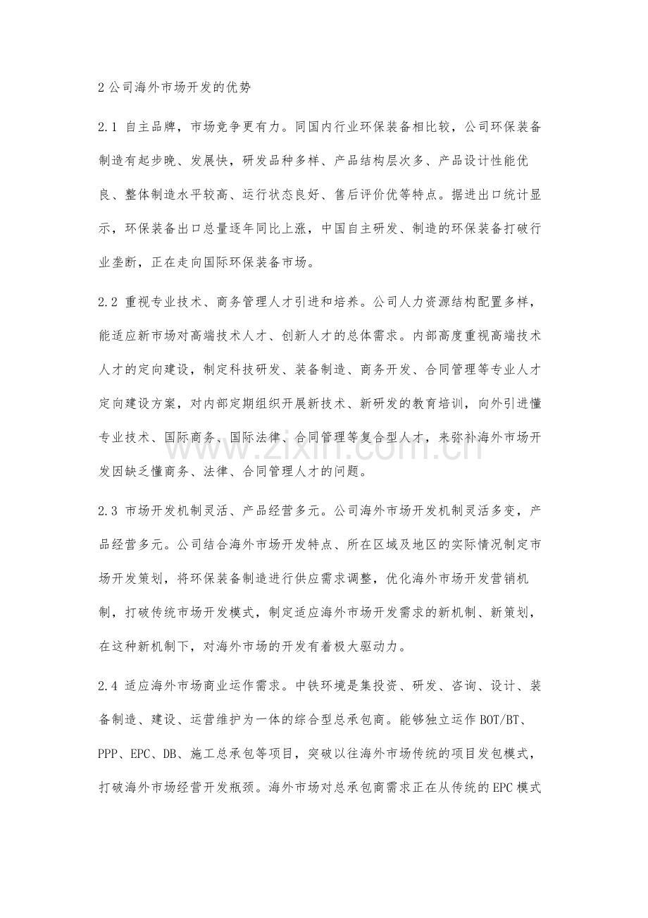 中铁环境科技工程有限公司海外市场开发战略分析.docx_第2页