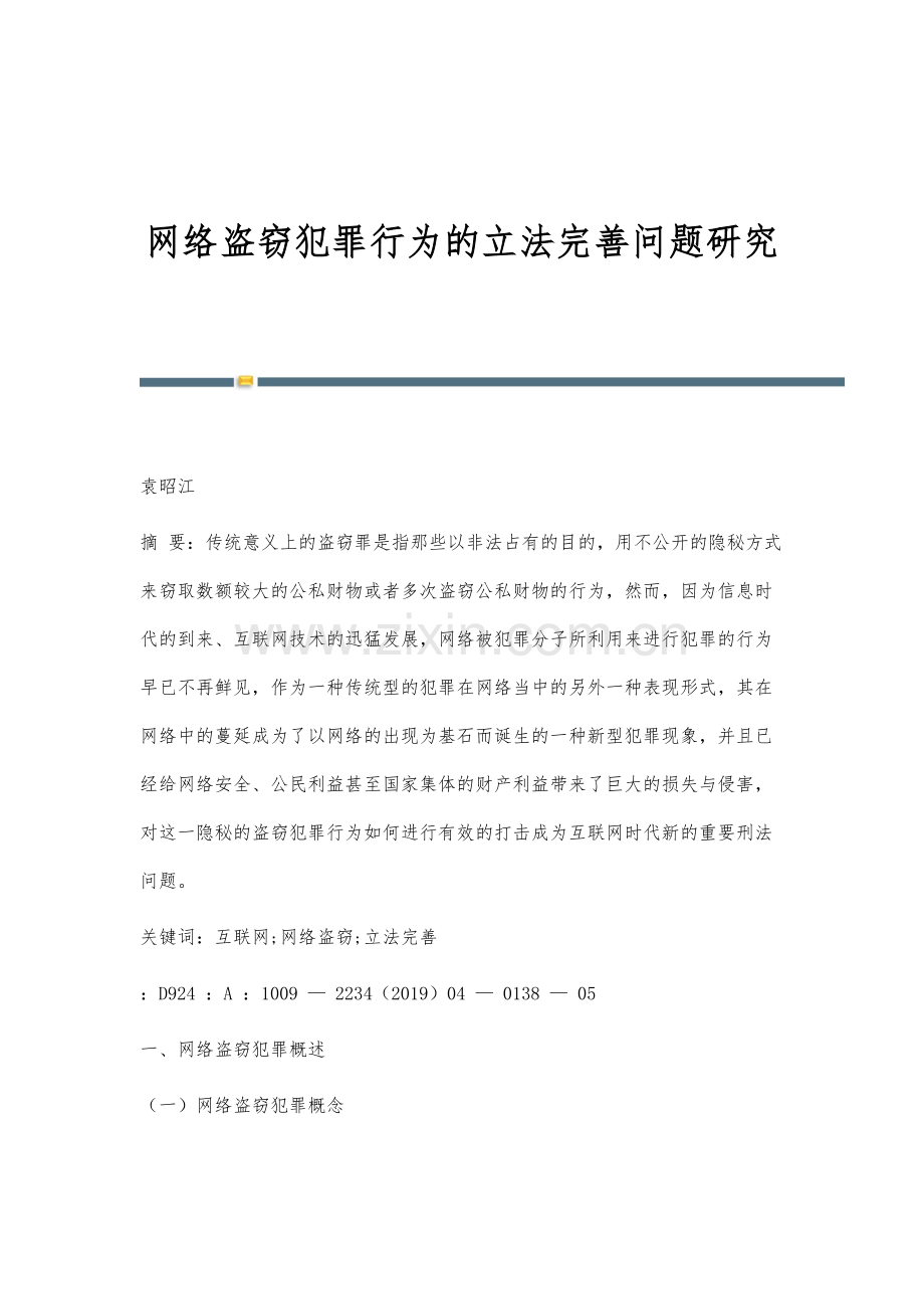 网络盗窃犯罪行为的立法完善问题研究.docx_第1页