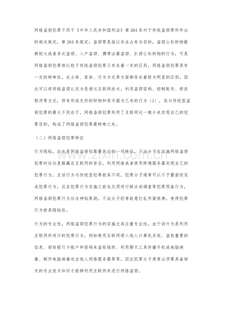 网络盗窃犯罪行为的立法完善问题研究.docx_第2页