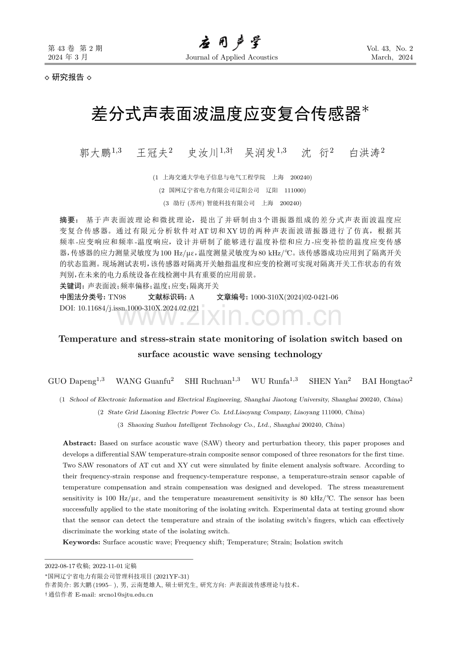 差分式声表面波温度应变复合传感器.pdf_第1页