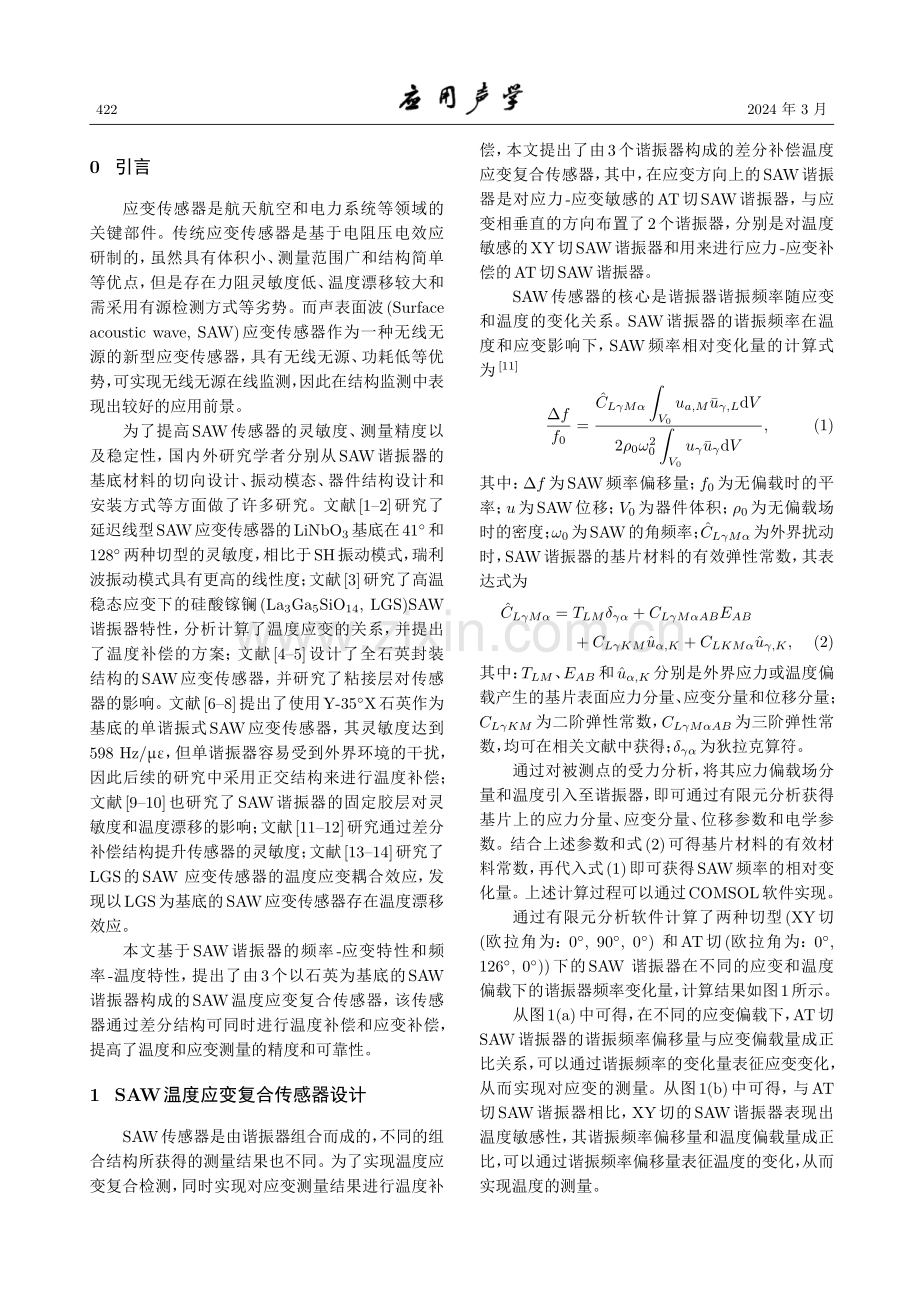 差分式声表面波温度应变复合传感器.pdf_第2页