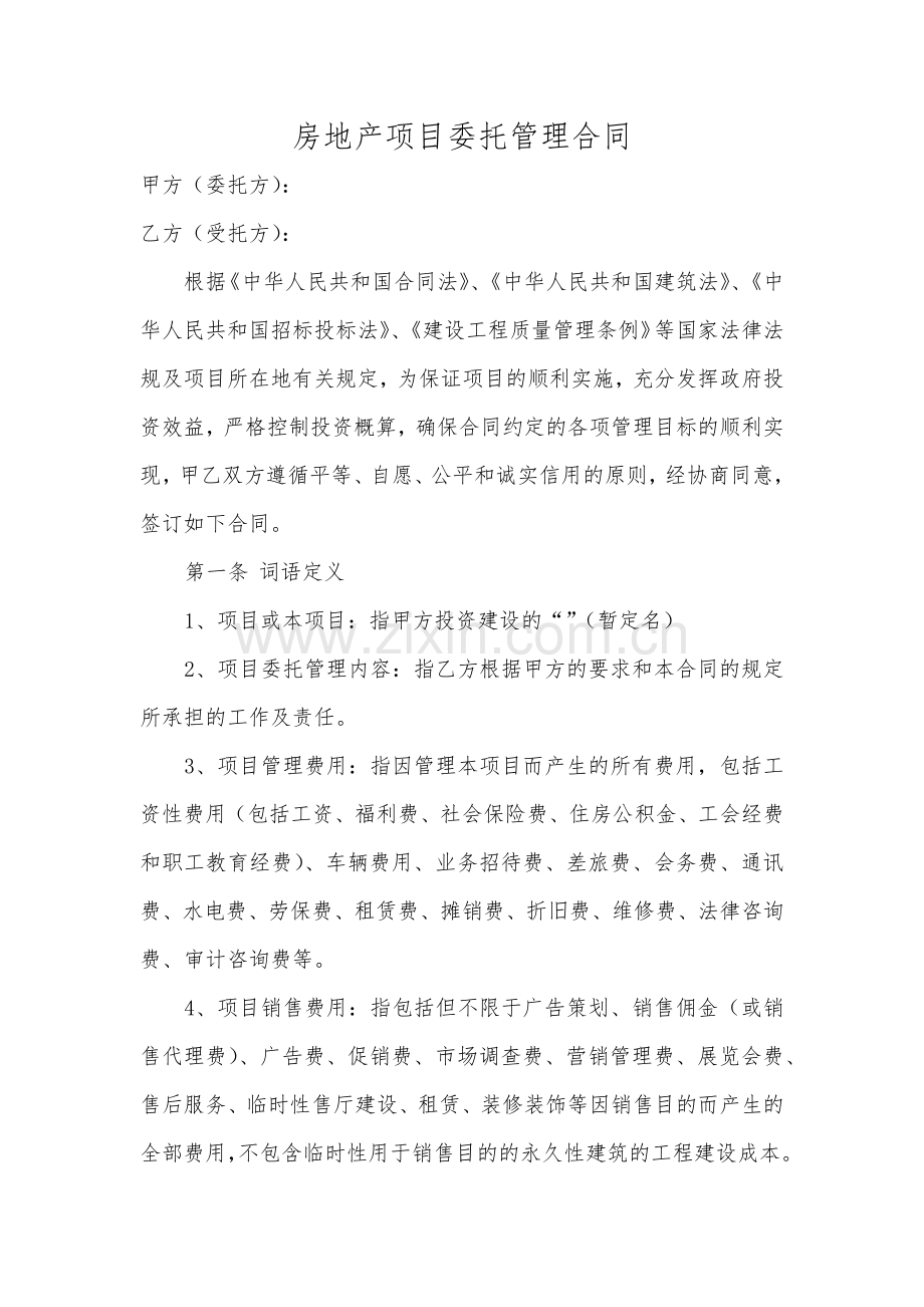 房地产项目委托管理合同.docx_第1页