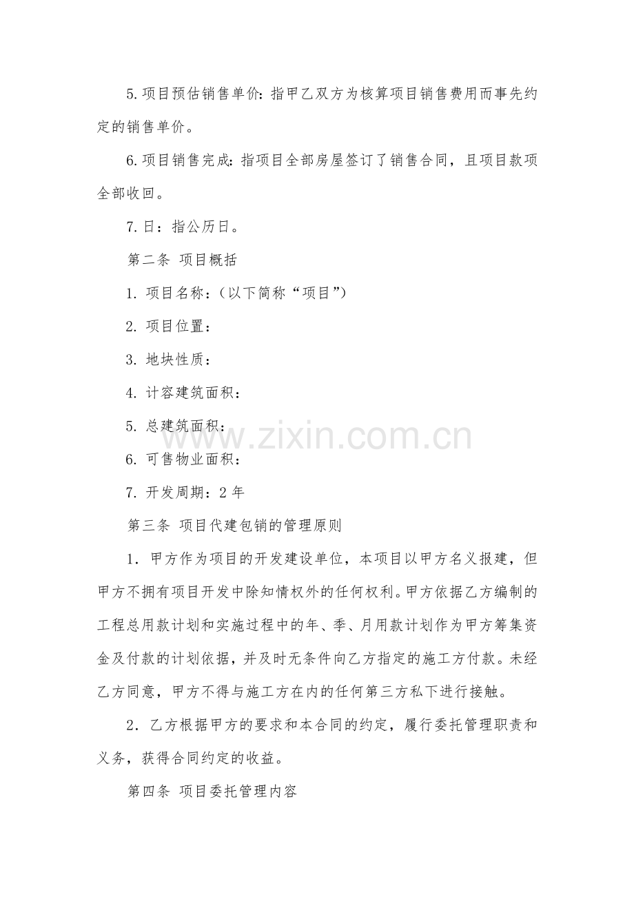 房地产项目委托管理合同.docx_第2页