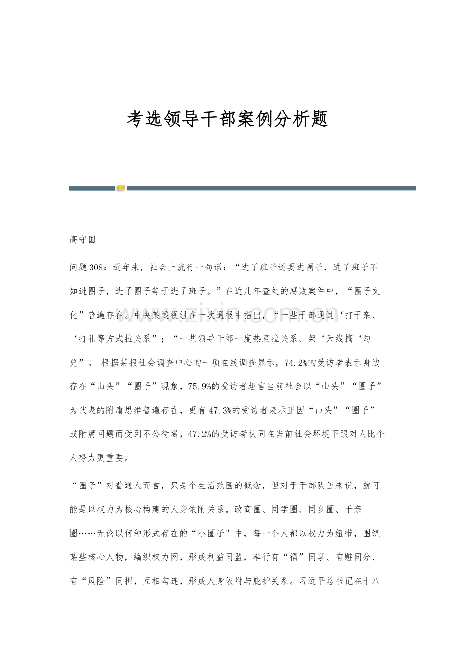 考选领导干部案例分析题.docx_第1页