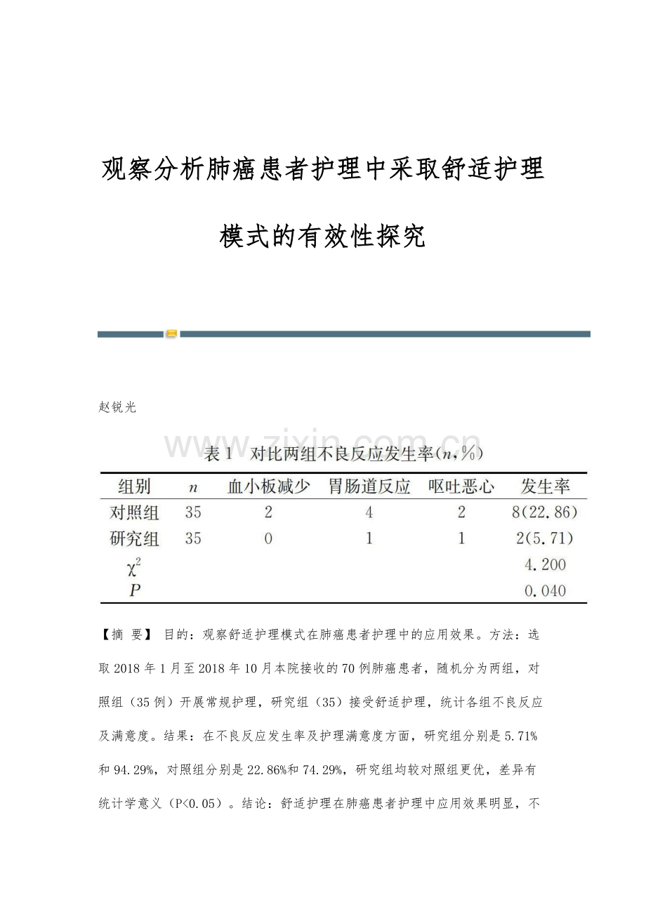 观察分析肺癌患者护理中采取舒适护理模式的有效性探究.docx_第1页