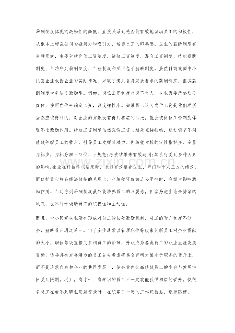 中小民营企业薪酬管理现状分析及对策建议.docx_第3页