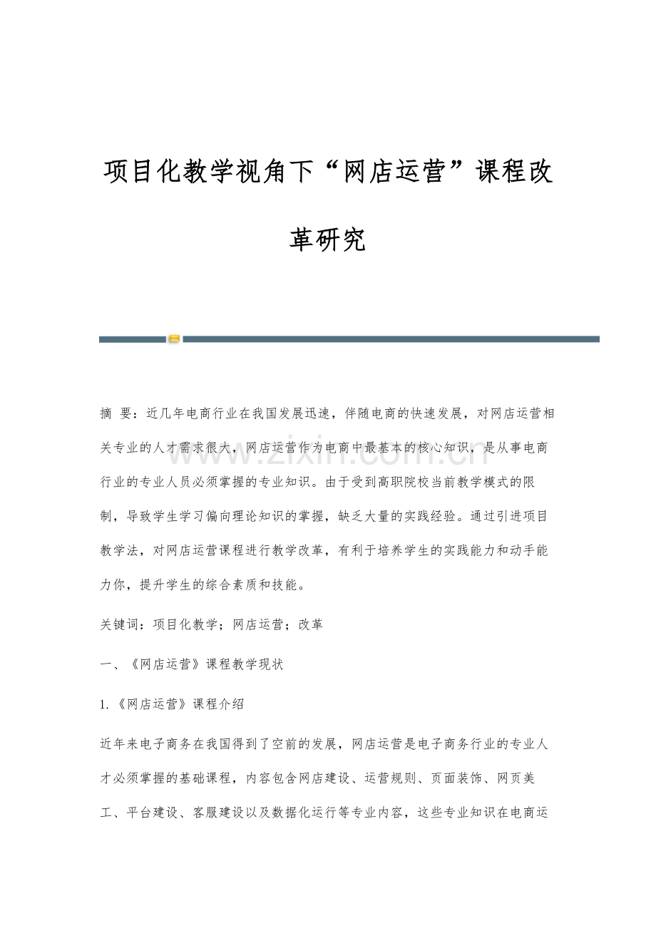 项目化教学视角下网店运营课程改革研究.docx_第1页