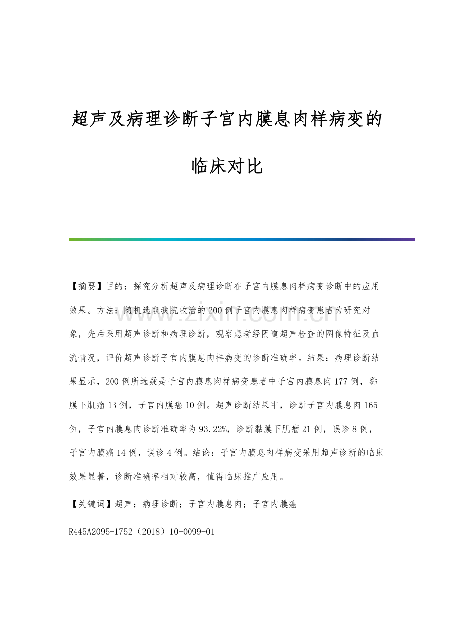 超声及病理诊断子宫内膜息肉样病变的临床对比.docx_第1页