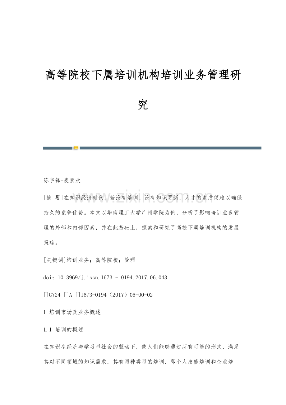 高等院校下属培训机构培训业务管理研究.docx_第1页