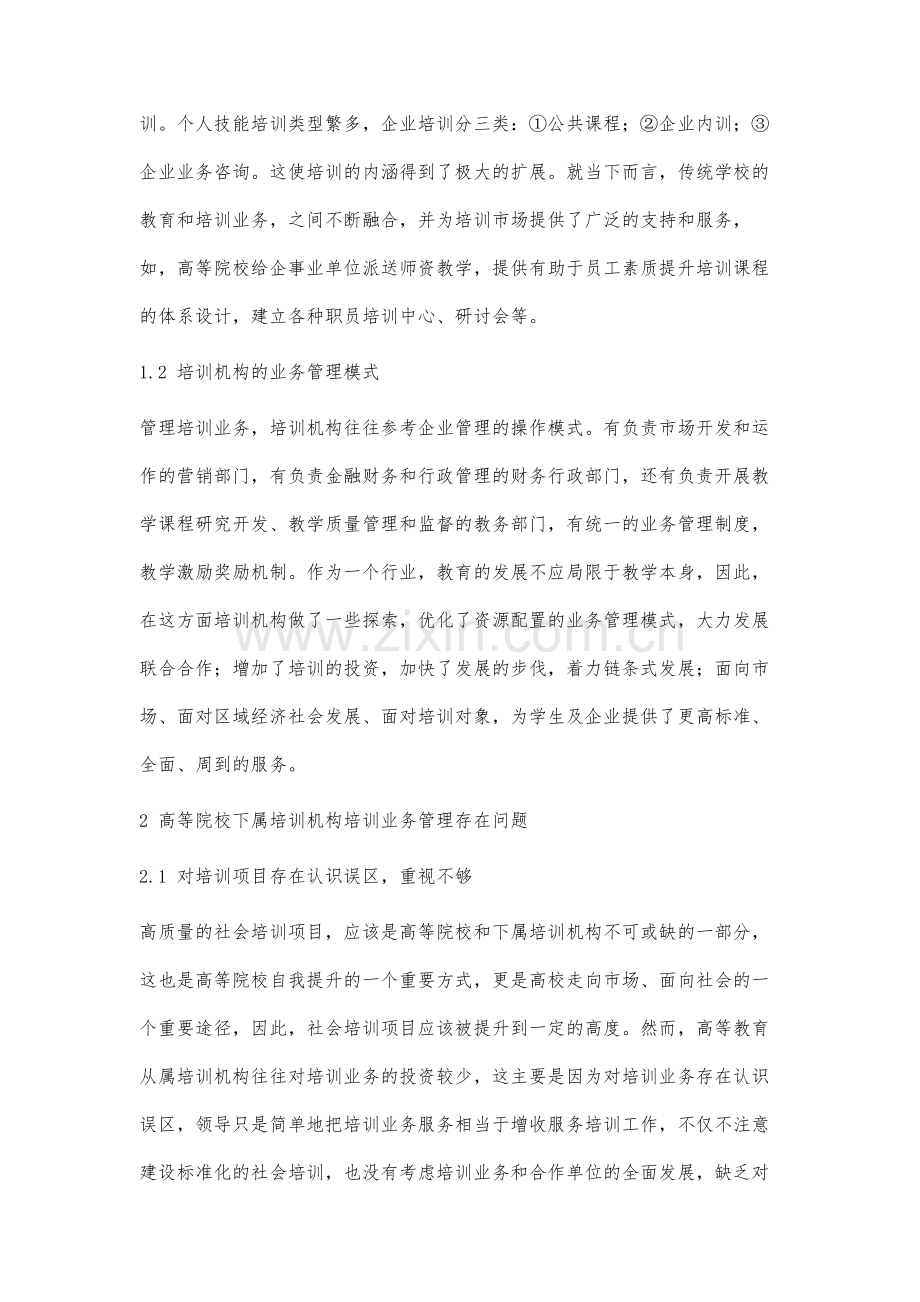 高等院校下属培训机构培训业务管理研究.docx_第2页