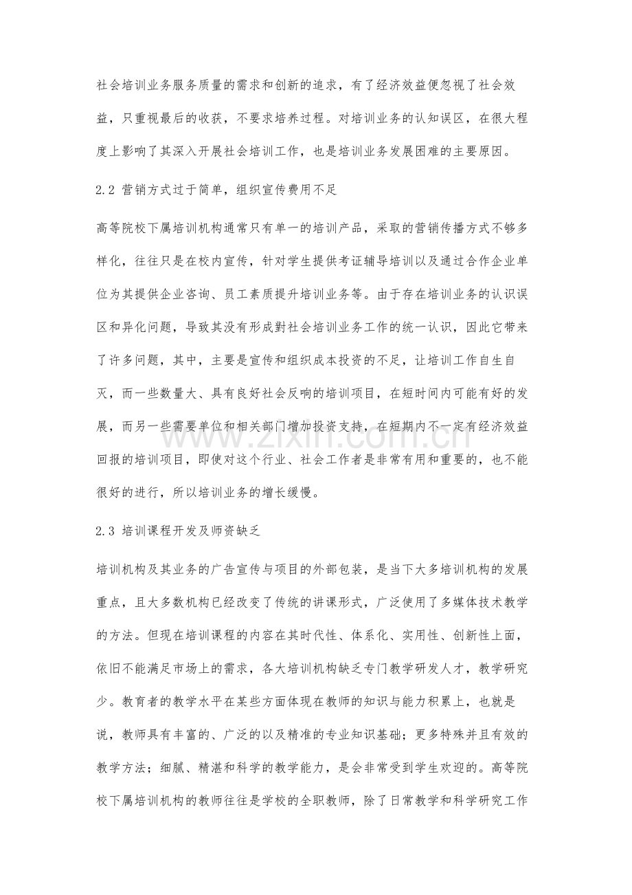 高等院校下属培训机构培训业务管理研究.docx_第3页