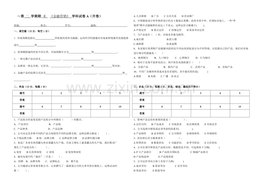 第二学期金融营销期末试卷A及答案.doc_第1页