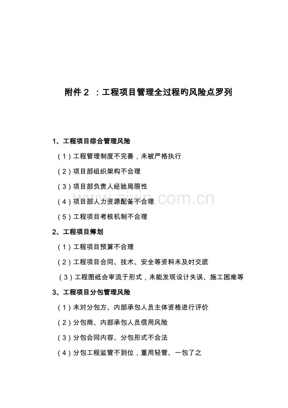 工程项目管理全过程的风险点罗列.doc_第1页