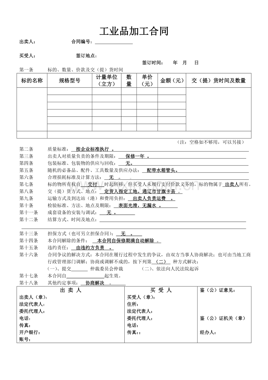 工业品加工合同.doc_第1页