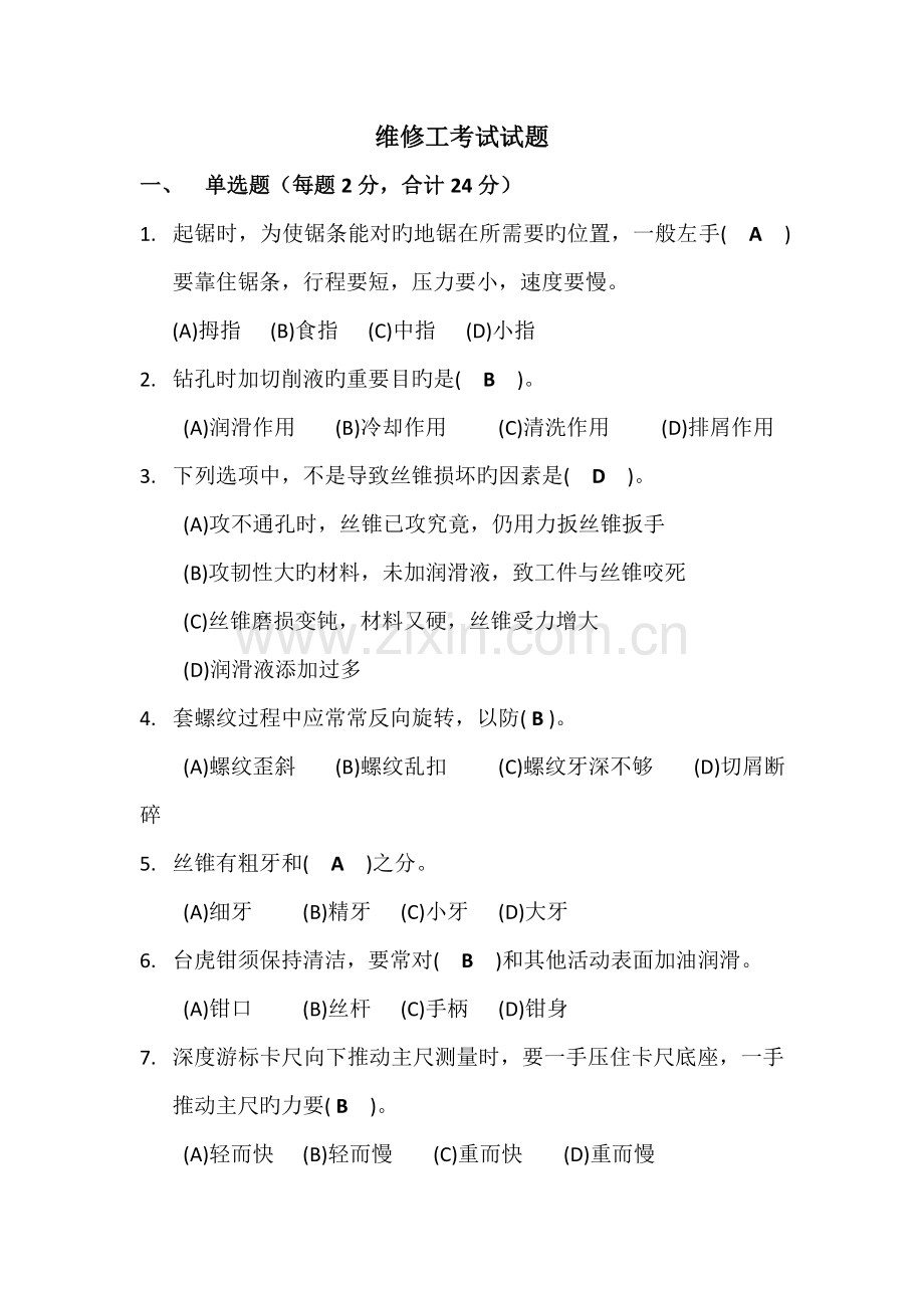 维修工考试试题答案.doc_第1页