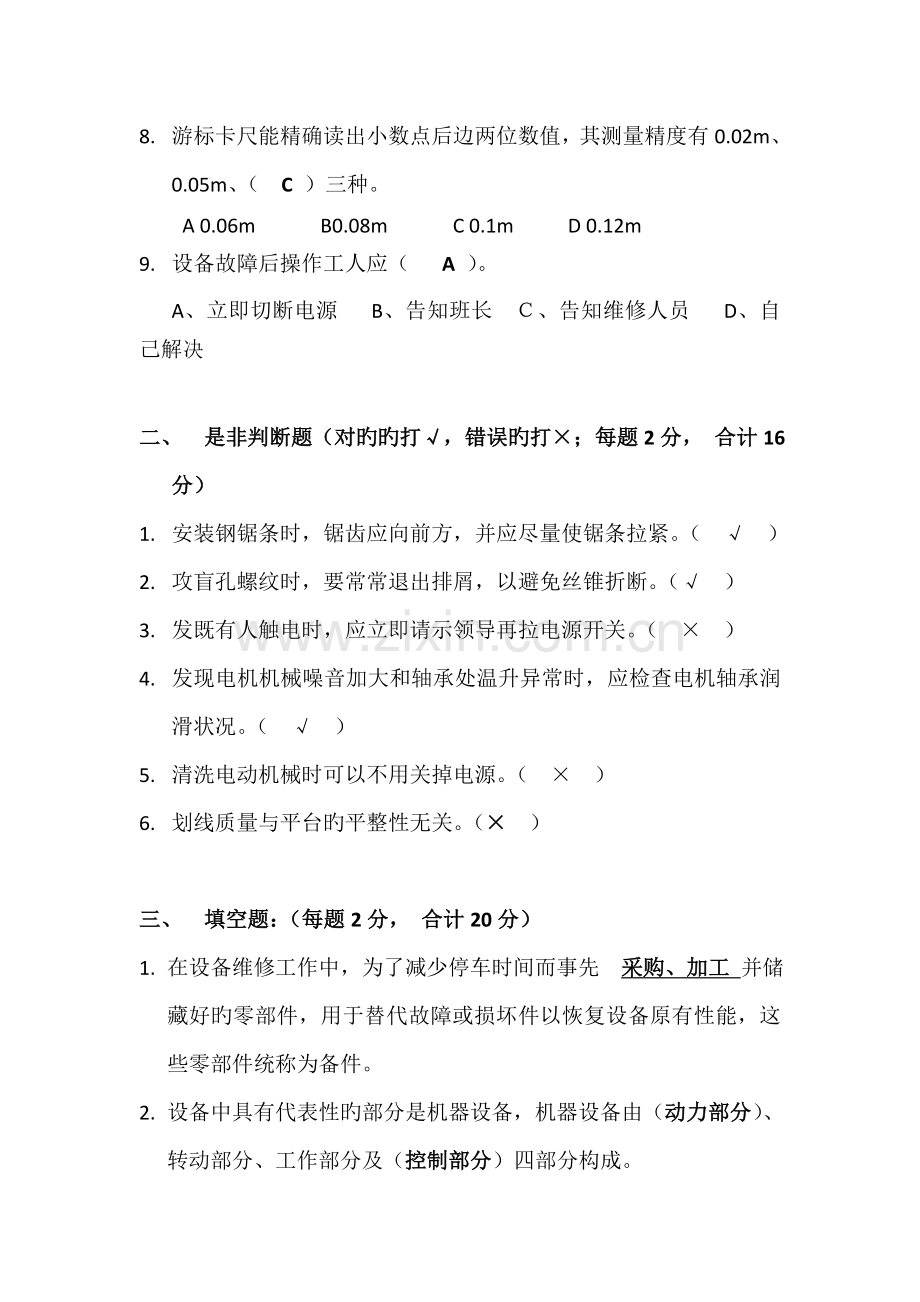 维修工考试试题答案.doc_第2页