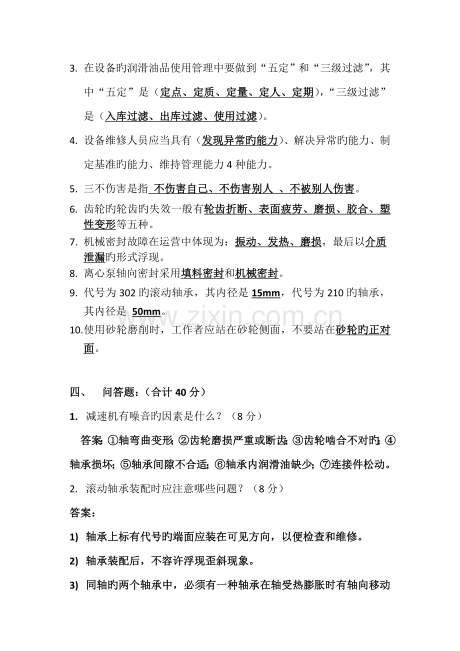 维修工考试试题答案.doc_第3页