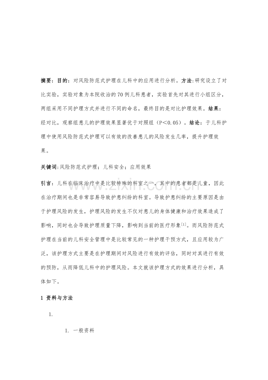 风险防范式护理在儿科安全管理中的应用分析.docx_第2页